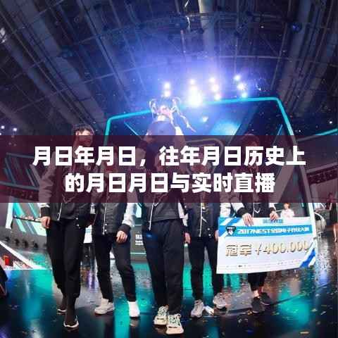 历史月日揭秘,往日事件与实时直播对比