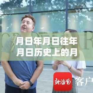 月日月年历史探索与AI实时翻译猜想