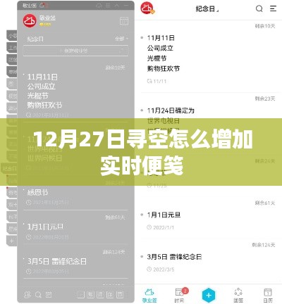 实时便笺增加技巧，12月27日如何寻空提升效率