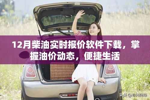 12月柴油实时报价软件，掌握油价，便捷生活