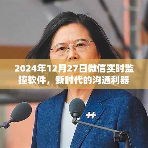 微信实时监控软件，新时代沟通利器，掌握未来通讯趋势