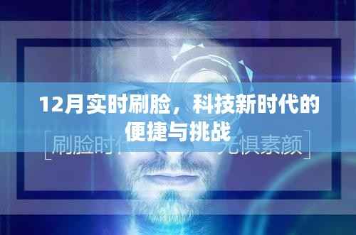 科技新时代,刷脸技术的便捷与挑战