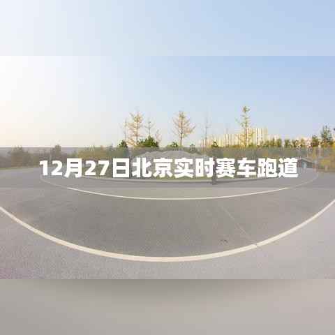 北京赛车跑道实况直播，速度与激情的较量