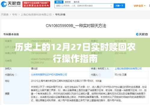 农行实时赎回操作指南，历史12月27日操作详解