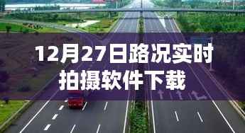 实时路况拍摄软件下载，掌握最新路况信息