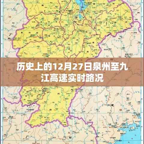 泉州至九江高速实时路况回顾，历史12月27日路况概览