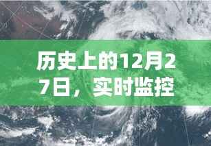 卫星轨迹监控,历史12月27日的卫星轨迹与影响分析