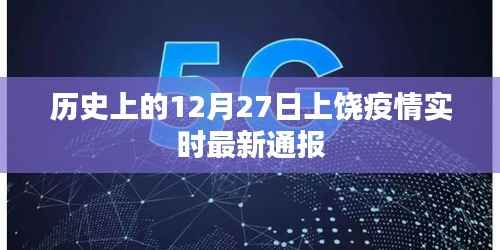 上饶疫情最新实时通报,历史12月27日数据更新