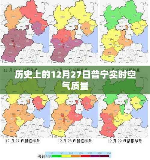 普宁实时空气质量历史数据之十二月二十七日监测报告