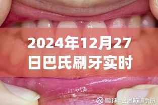 巴氏刷牙法实时视频演示,正确口腔护理新标准