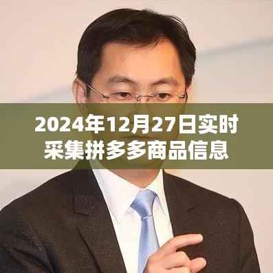 拼多多商品实时采集信息（2024年12月27日）