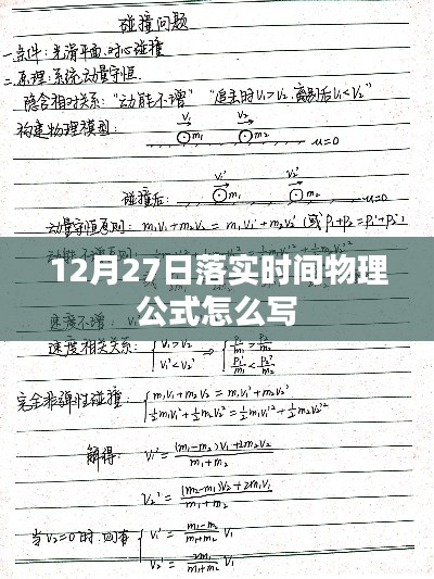 物理公式落实时间,12月27日正确写法指南