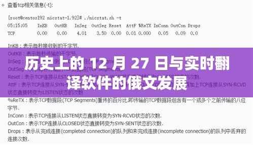 历史上的大事件,俄文实时翻译软件的发展里程碑