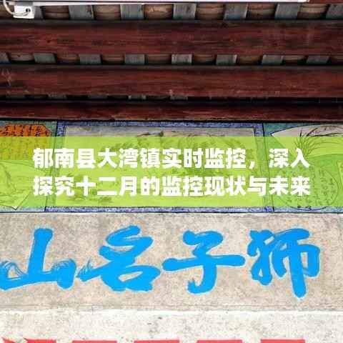郁南县大湾镇十二月监控现状、未来展望实时解析