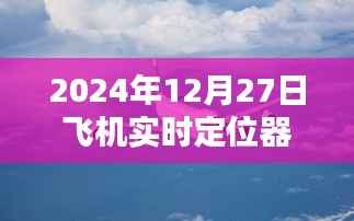 飞机实时定位软件查询系统,掌握航班动态,轻松出行