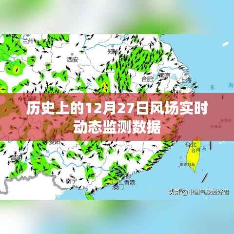 历史上的风场实时动态监测数据,深度解析十二月二十七日数据