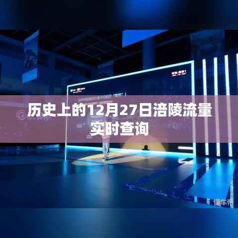 历史上的12月27日,涪陵流量实时查询概览