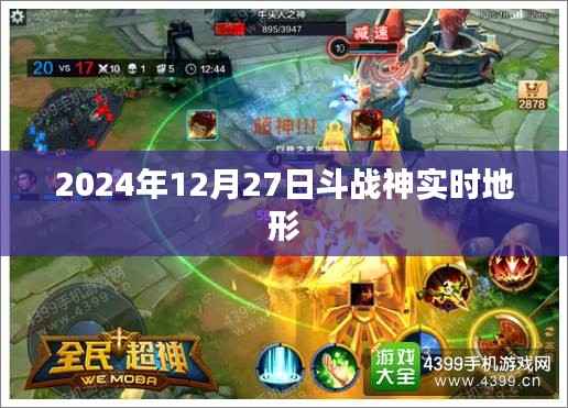 斗战神实时地形曝光，探索未知世界（时间，2024年12月27日）