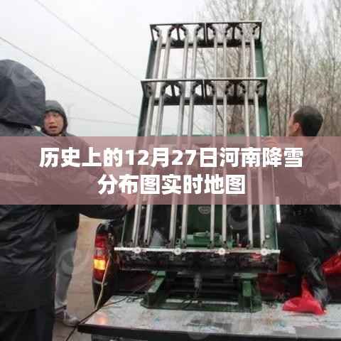 河南降雪分布图实时地图，历史上的12月27日回顾