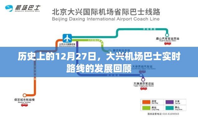 大兴机场巴士路线发展回顾,历史上的12月27日回顾