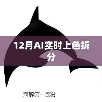 AI实时上色拆分技术揭秘，12月最新进展