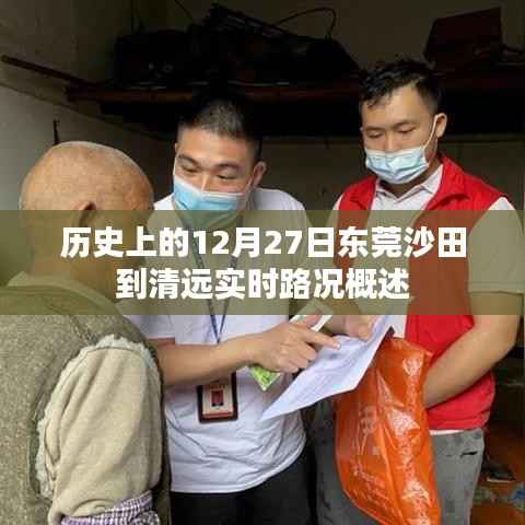 东莞沙田至清远实时路况回顾,历史路况概览