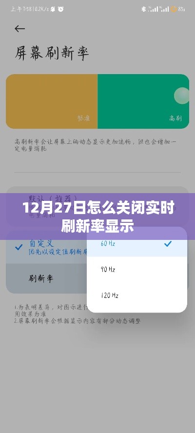 如何关闭实时刷新率显示(12月27日操作指南)
