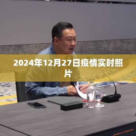 疫情实时照片曝光，2024年12月27日的真实记录