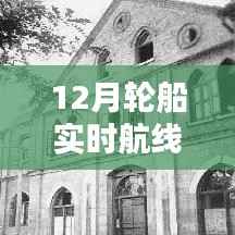 12月轮船航线实时查询软件