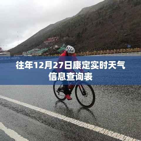 康定往年12月27日实时天气概况查询表
