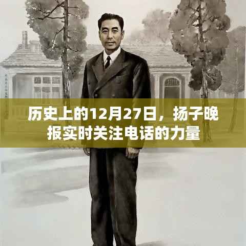 历史上的重要时刻,扬子晚报聚焦电话的力量