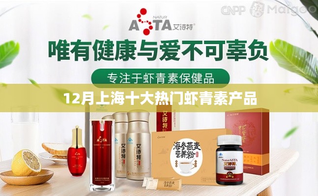 上海虾青素热门产品榜单（十二月份推荐）