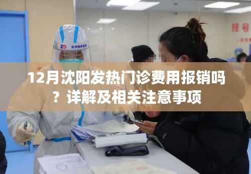 沈阳发热门诊费用详解,报销与注意事项