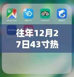 往年12月27日热门电视与手机对比大盘点