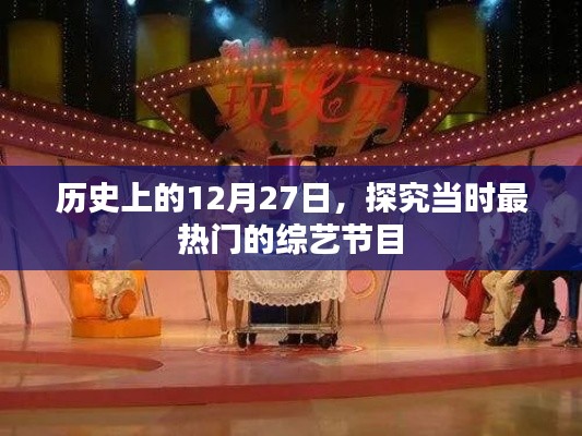 历史上的12月27日热门综艺节目大盘点