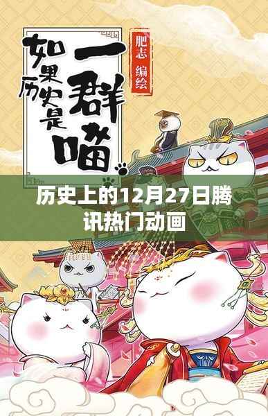 腾讯热门动画，历史上的今天回顾