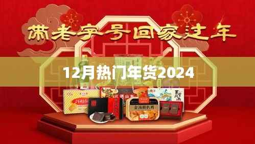 2024年12月热门年货大盘点