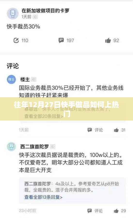 快手作品如何提升上热门几率?年末策略解析
