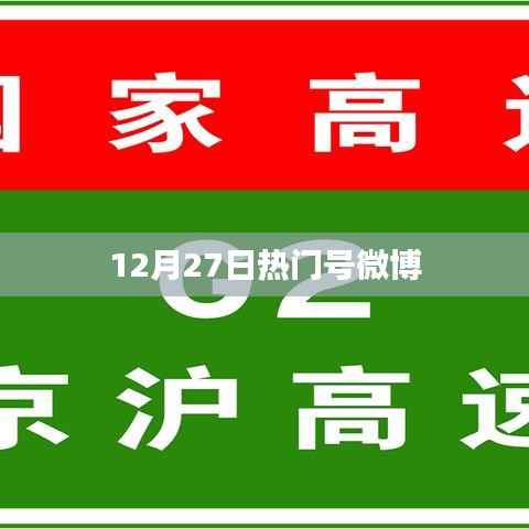 热门号微博动态更新,最新资讯一网打尽!