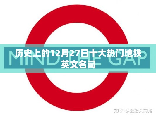 历史上的十二月二十七日,热门地铁英文名词盘点