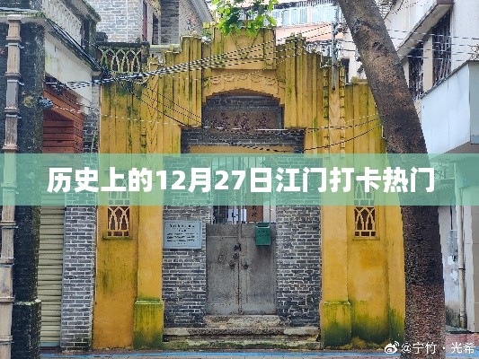 江门打卡历史热门日,12月27日回顾