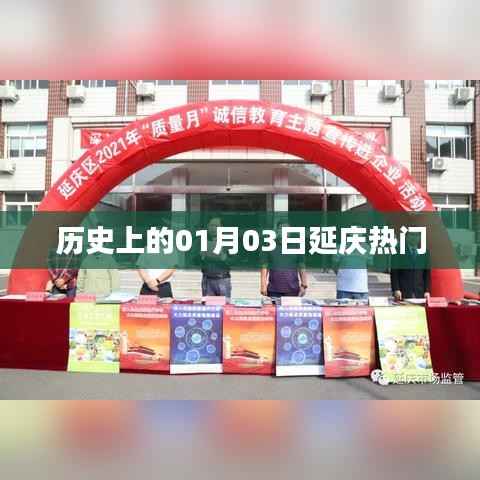 延庆历史上的重要时刻,一月三日回顾