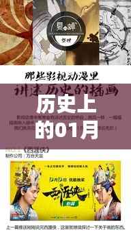 动画诗歌的热门时刻，历史一月三日回顾