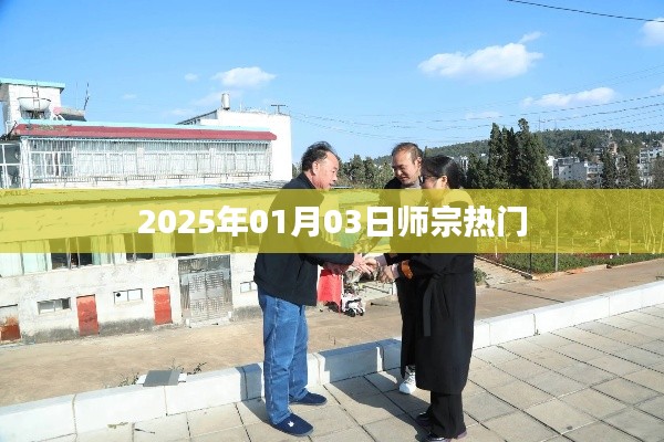 师宗热点速递,2025年1月3日资讯概览
