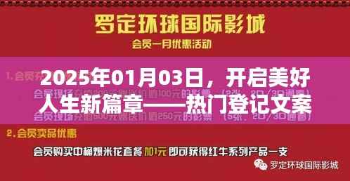 开启美好人生新篇章，精选登记文案回顾