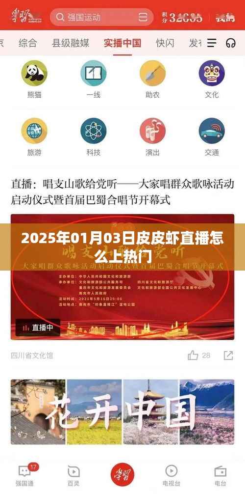 皮皮虾直播如何上热门技巧解析（日期标注）