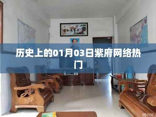 历史上的今日，紫府网络热门事件回顾