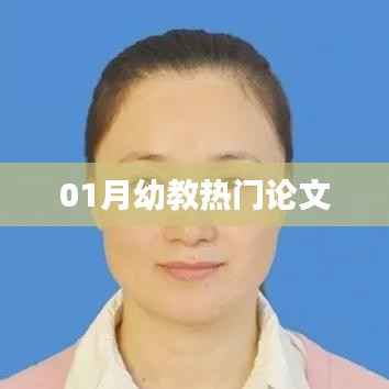 幼教热门论文精选,深度解读与启示