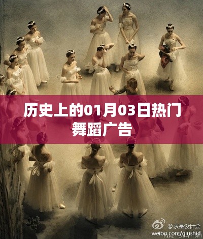 历史上的舞蹈广告盛宴，一月三日瞩目瞬间