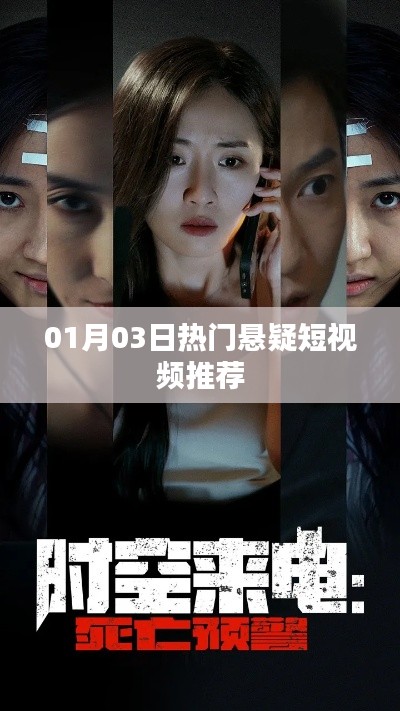 悬疑短视频推荐榜,最新热门悬疑短视频盘点